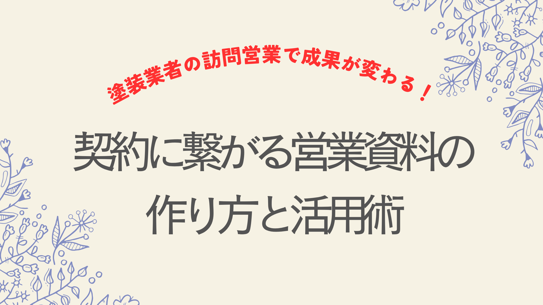 塗装業者の訪問営業で成果が変わる！契約に繋がる営業資料の作り方と活用術